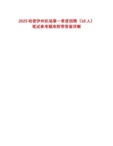 2025哈密伊州機場第一季度招聘（18人）筆試參考題庫附帶答案詳解