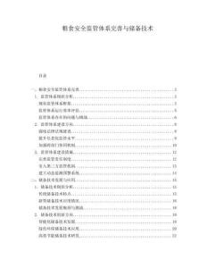 糧食安全監(jiān)管體系完善與儲(chǔ)備技術(shù)