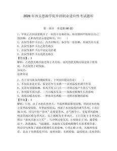 2026年西安思源學院單招職業適應性考試題庫及參考答案詳解1套