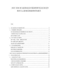 2025-2030亞太游戲電競市場深度研究及企業競爭格局與云游戲發展趨勢研究報告