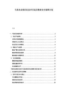 馬里農(nóng)業(yè)現(xiàn)代化技術(shù)引進(jìn)及糧食安全保障計(jì)劃