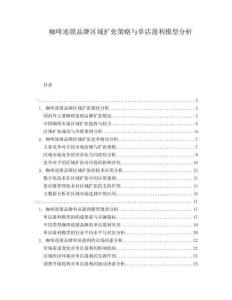 咖啡連鎖品牌區域擴張策略與單店盈利模型分析