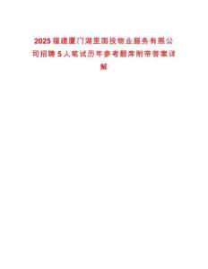 2025福建廈門湖里國投物業(yè)服務(wù)有限公司招聘5人筆試歷年參考題庫附帶答案詳解
