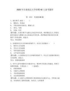 2025年甘肅政法大學(xué)招聘42人備考題庫及答案詳解1套