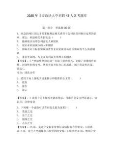 2025年甘肅政法大學(xué)招聘42人備考題庫及答案詳解一套