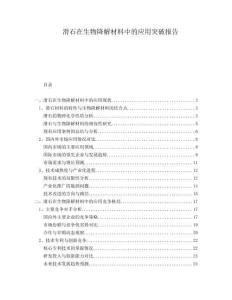 滑石在生物降解材料中的應用突破報告