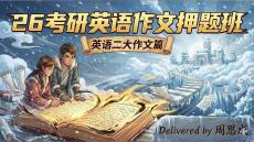 （2）26考研大作文押題課英二