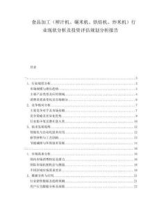 食品加工（榨汁機(jī)、碾米機(jī)、烘焙機(jī)、炒米機(jī)）行業(yè)現(xiàn)狀分析及投資評(píng)估規(guī)劃分析報(bào)告