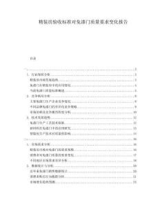 精裝房驗(yàn)收標(biāo)準(zhǔn)對(duì)免漆門(mén)質(zhì)量要求變化報(bào)告