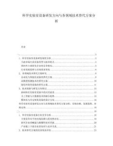 科學(xué)實(shí)驗(yàn)室設(shè)備研發(fā)方向與各領(lǐng)域技術(shù)替代方案分析
