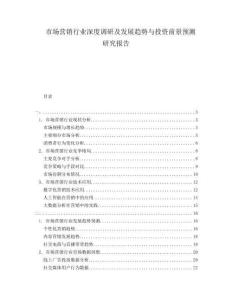 市場(chǎng)營(yíng)銷行業(yè)深度調(diào)研及發(fā)展趨勢(shì)與投資前景預(yù)測(cè)研究報(bào)告