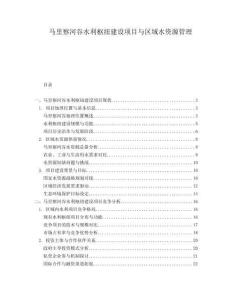 馬里察河谷水利樞紐建設(shè)項(xiàng)目與區(qū)域水資源管理