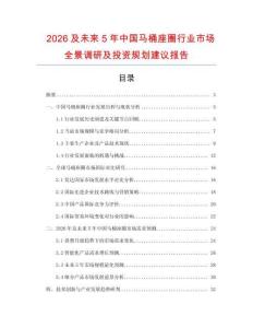 2026及未來5年中國馬桶座圈行業市場全景調研及投資規劃建議報告