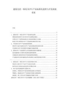 建筑光伏一體化(BIPV)產(chǎn)品標準化進程與開發(fā)商接受度