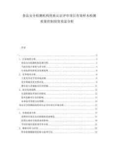 食品安全檢測機構資質(zhì)認證評審項目有效樣本檢測質(zhì)量控制投資效益分析