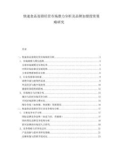 快速食品連鎖經營市場潛力分析及品牌加盟投資策略研究