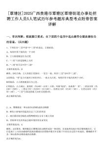 [覃塘區(qū)]2025廣西貴港市覃塘區(qū)覃塘街道辦事處招聘工作人員5人筆試歷年參考題庫(kù)典型考點(diǎn)附帶答案詳解