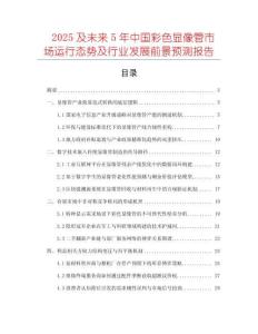 2025及未來5年中國彩色顯像管市場運行態勢及行業發展前景預測報告