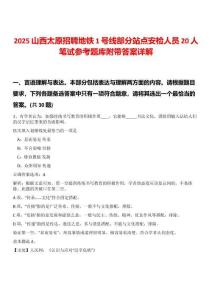 2025山西太原招聘地鐵1號線部分站點安檢人員20人筆試參考題庫附帶答案詳解
