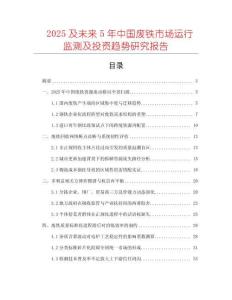 2025及未來5年中國廢鐵市場運行監測及投資趨勢研究報告