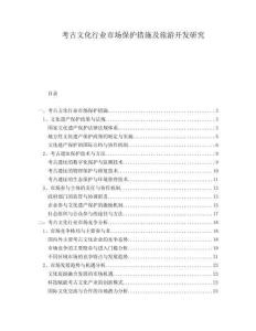 考古文化行業市場保護措施及旅游開發研究