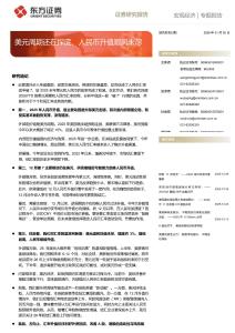 宏觀經濟專題報告：美元周期還在探底，人民幣升值順風未盡