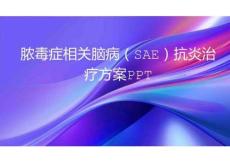 膿毒癥相關(guān)腦病（SAE）抗炎治療方案PPT