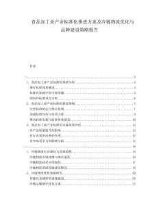 食品加工業(yè)產(chǎn)業(yè)標(biāo)準(zhǔn)化推進方案及冷鏈物流優(yōu)化與品牌建設(shè)策略報告