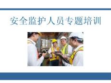 【課件】安全監(jiān)護(hù)人員專題培訓(xùn)
