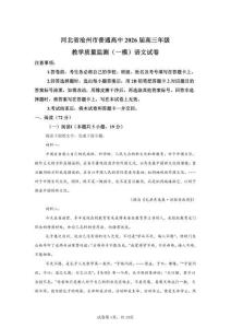 2026屆河北滄州市高三高考一模語(yǔ)文模擬試卷（含答案詳解）(2)