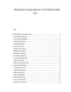 跨境電商海外倉選址要素分析與庫存周轉(zhuǎn)優(yōu)化策略報告