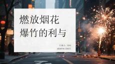 燃放煙花爆竹的利于弊