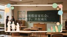 五年級寒假前家長會：家校攜手，共促成長