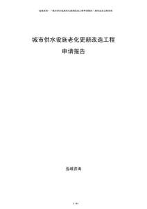 城市供水設(shè)施老化更新改造工程申請報告