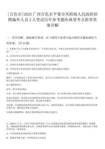 [百色市]2025廣西百色市平果市鳳梧鎮人民政府招聘編外人員2人筆試歷年參考題庫典型考點附帶答案詳解