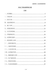 風電工程運營管理方案