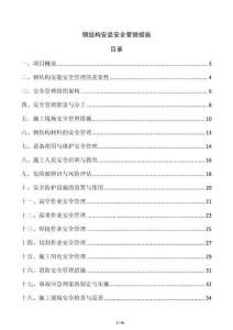 鋼結構安裝安全管理措施