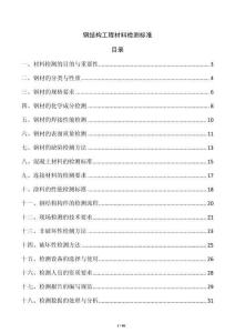 鋼結構工程材料檢測標準