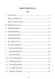 鋼結(jié)構(gòu)工程質(zhì)量評(píng)估方法