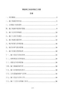 鋼結構工地文明施工方案