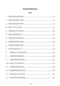 鋼結(jié)構(gòu)焊接質(zhì)量控制