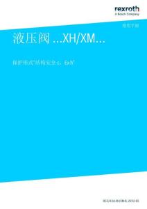 Rexroth力士樂液壓閥 ...XH_XM...使用手冊