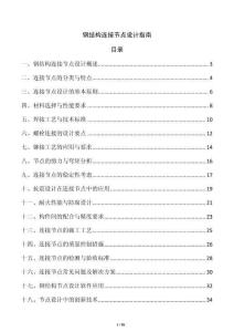 鋼結構連接節點設計指南