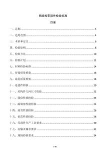 鋼結構零部件檢驗標準