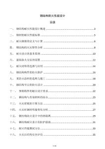 鋼結構耐火性能設計