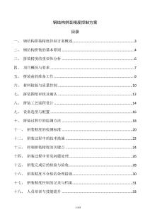 鋼結構拼裝精度控制方案