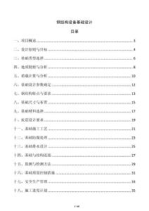 鋼結構設備基礎設計