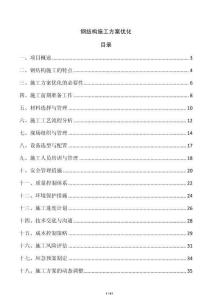 鋼結構施工方案優化