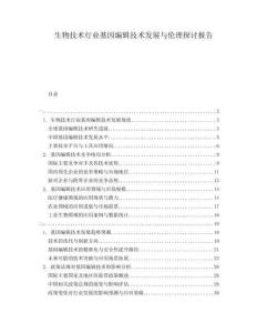生物技術(shù)行業(yè)基因編輯技術(shù)發(fā)展與倫理探討報(bào)告