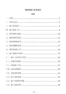 鋼結構施工技術規范